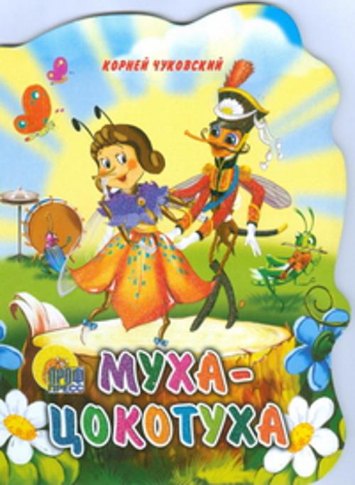 Муха-Цокотуха