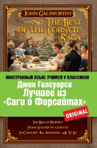 Лучшее из "Саги о Форсайтах": Собственник, Последнее лето Форсайта, В петле, Пробуждение, Сдается внаём