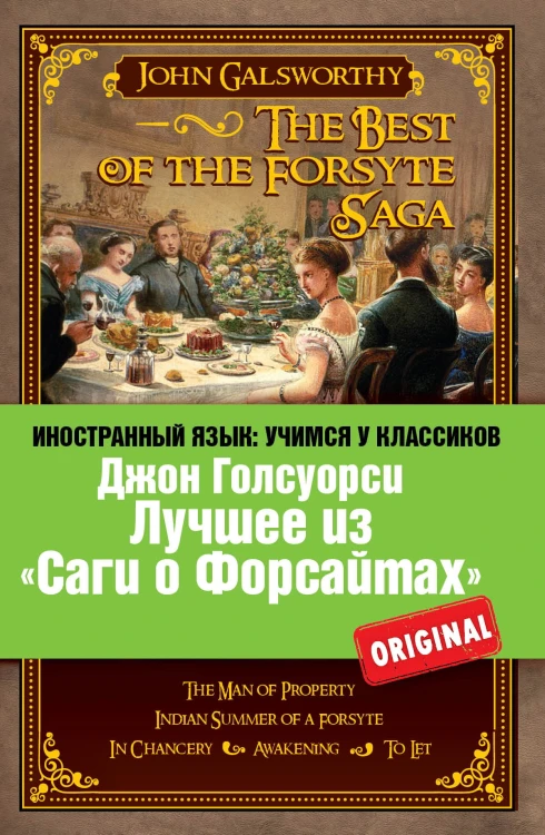 Лучшее из "Саги о Форсайтах": Собственник, Последнее лето Форсайта, В петле, Пробуждение, Сдается внаём