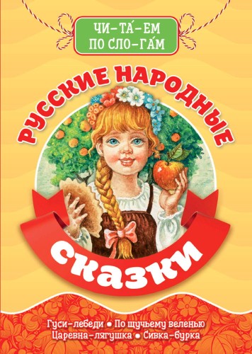 ЧИТАЕМ ПО СЛОГАМ. РУССКИЕ НАРОДНЫЕ СКАЗКИ