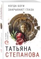 Когда боги закрывают глаза