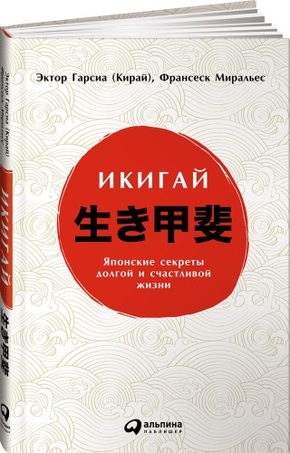 Икигай: Японские секреты долгой и счастливой жизни