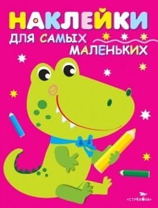 Наклейки д/самых маленьких. Вып.13 Крокодильчик