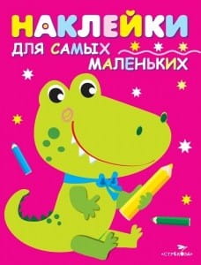 Наклейки д/самых маленьких. Вып.13 Крокодильчик