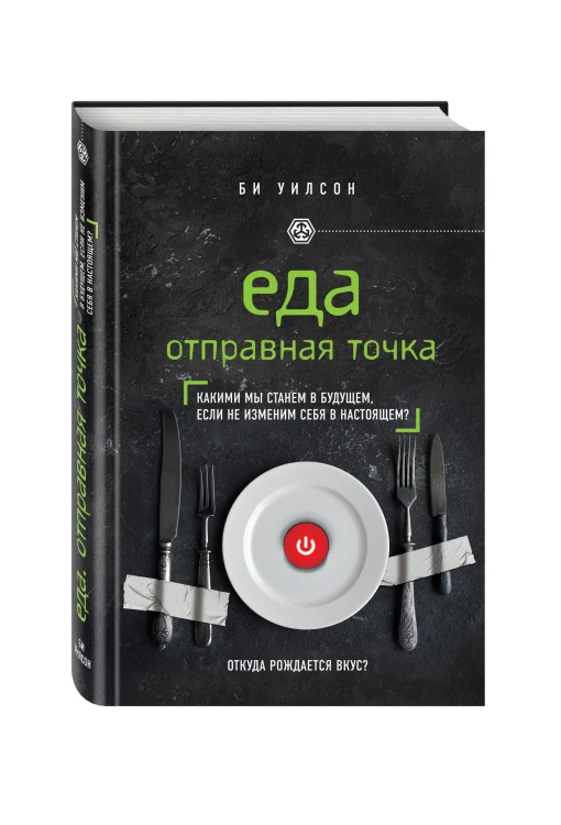 ЕДА. ОТПРАВНАЯ ТОЧКА. Какими мы станем в будущем, если не изменим себя в настоящем?