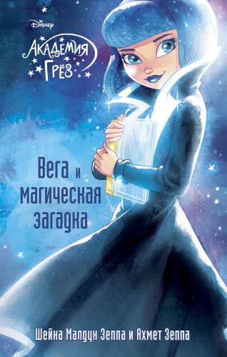Вега и магическая загадка (#4)