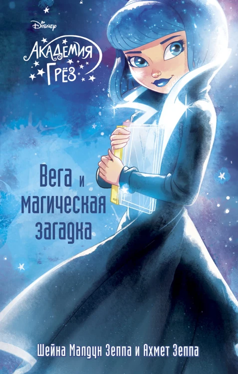 Вега и магическая загадка (#4)