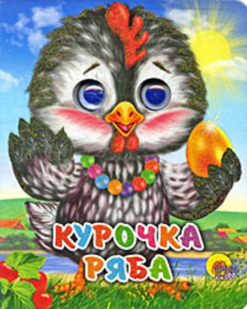 Курочка Ряба (курочка в бусах)