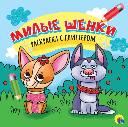РАСКРАСКА С ГЛИТТЕРОМ. МИЛЫЕ ЩЕНКИ