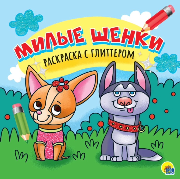 РАСКРАСКА С ГЛИТТЕРОМ. МИЛЫЕ ЩЕНКИ