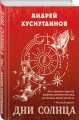 Дни Солнца