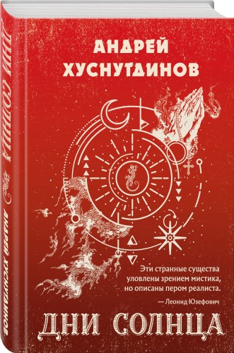 Дни Солнца