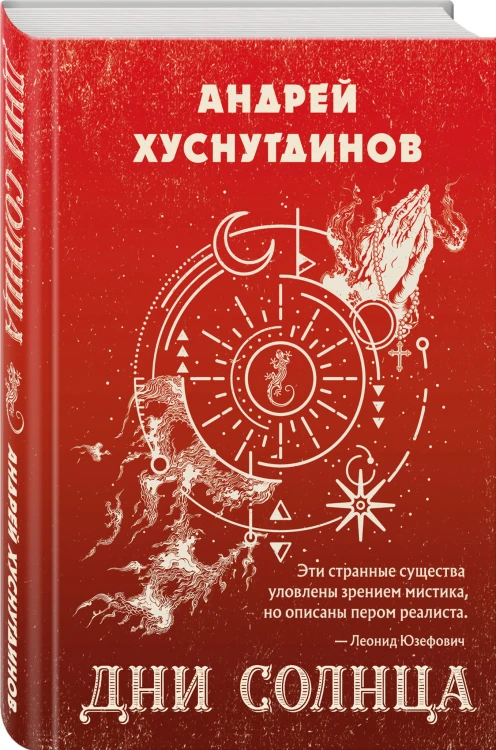 Дни Солнца