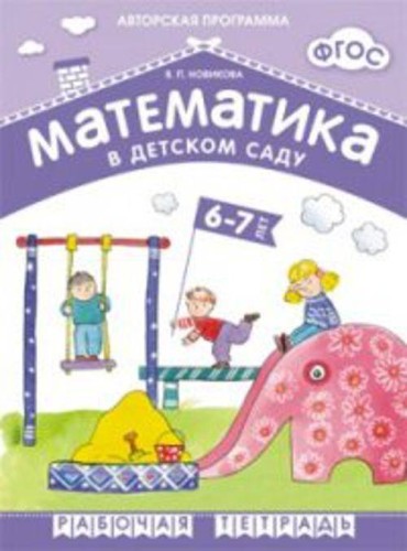 ФГОС Математика в д/с. 6-7 лет. Рабочая тетрадь