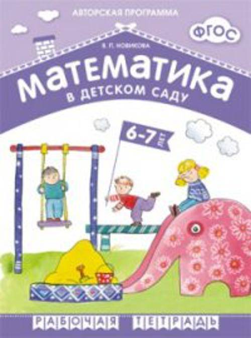 ФГОС Математика в д/с. 6-7 лет. Рабочая тетрадь