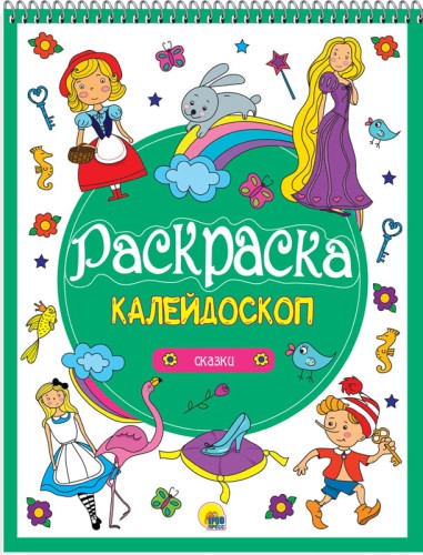 РАСКРАСКА-КАЛЕЙДОСКОП А4. СКАЗКИ