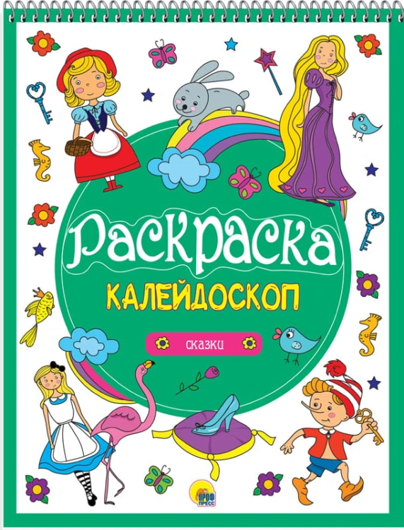 РАСКРАСКА-КАЛЕЙДОСКОП А4. СКАЗКИ