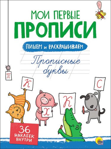 МОИ ПЕРВЫЕ ПРОПИСИ С НАКЛЕЙКАМИ. ПРОПИСНЫЕ БУКВЫ