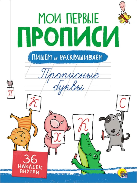 МОИ ПЕРВЫЕ ПРОПИСИ С НАКЛЕЙКАМИ. ПРОПИСНЫЕ БУКВЫ