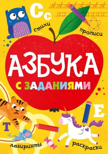 АЗБУКА С ЗАДАНИЯМИ