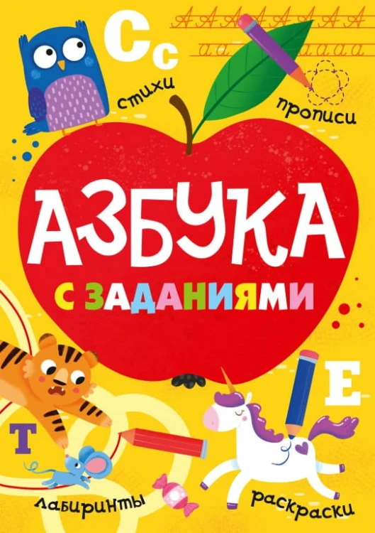 АЗБУКА С ЗАДАНИЯМИ