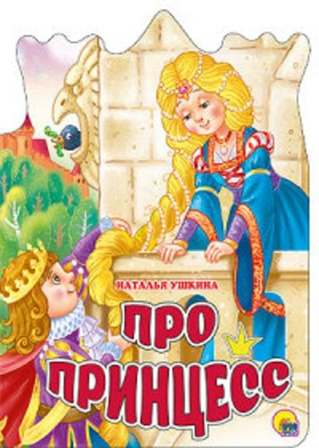ВЫРУБКА БОЛЬШ. ПРО ПРИНЦЕСС