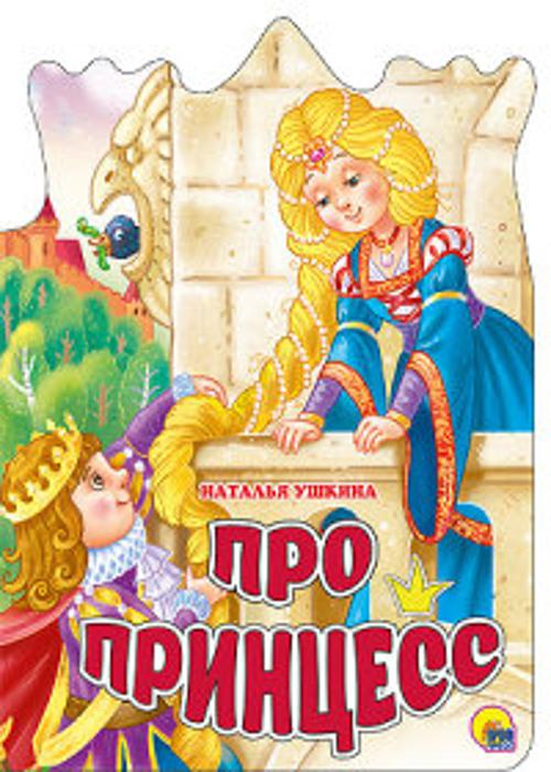 ВЫРУБКА БОЛЬШ. ПРО ПРИНЦЕСС
