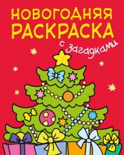 Новогодняя раскраска с загадками. Ёлочка