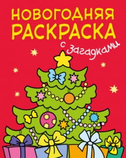 Новогодняя раскраска с загадками. Ёлочка