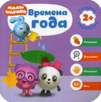 Малышарики. Курс раннего развития 2+. Времена года