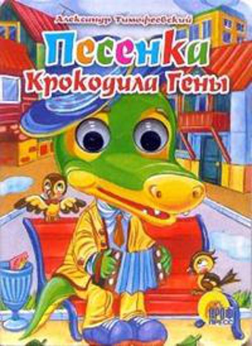 Песенка крокодила Гены