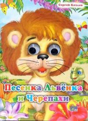 Песенка львёнка и черепахи