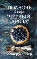 Полночь в кафе "Черный дрозд"