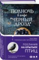 Полночь в кафе "Черный дрозд"