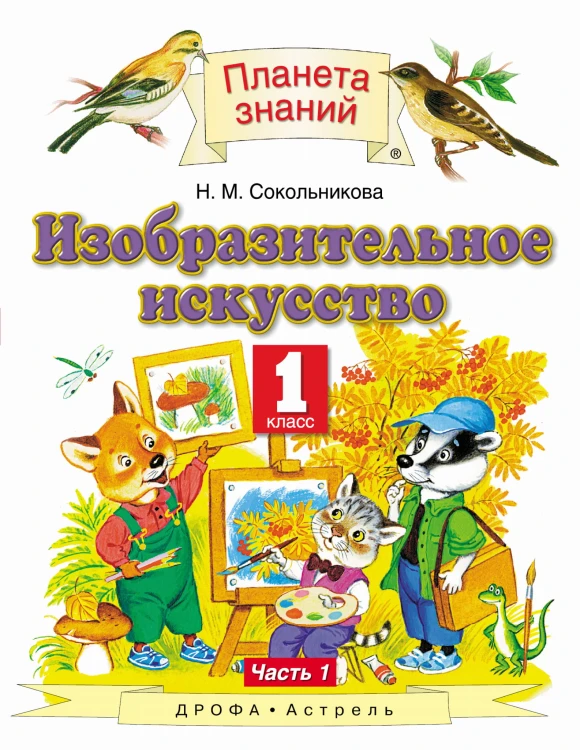 Изобразительное искусство. 1 класс. Учебник. Часть 1