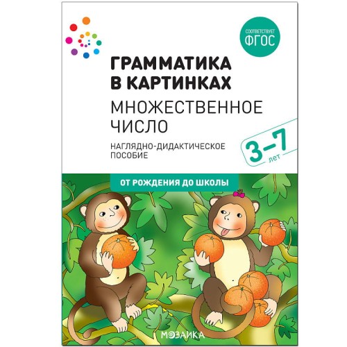 Грамматика в картинках. Множественное число