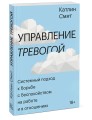 Управление тревогой. Системный подход к борьбе с беспокойством на работе и в отношениях