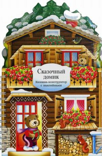 Книжки-конструкторы. Сказочный домик
