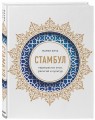 Стамбул. Перекресток эпох, религий и культур