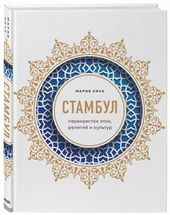 Стамбул. Перекресток эпох, религий и культур