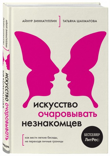 Искусство очаровывать незнакомцев. Как вести легкие беседы, не переходя личные границы