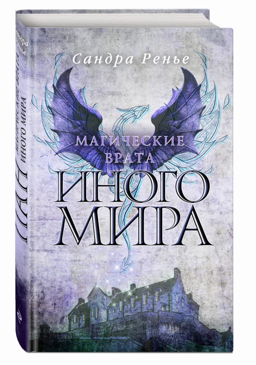 Магические врата Иного мира