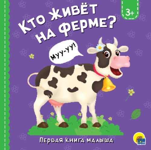 КТО ЖИВЁТ НА ФЕРМЕ?