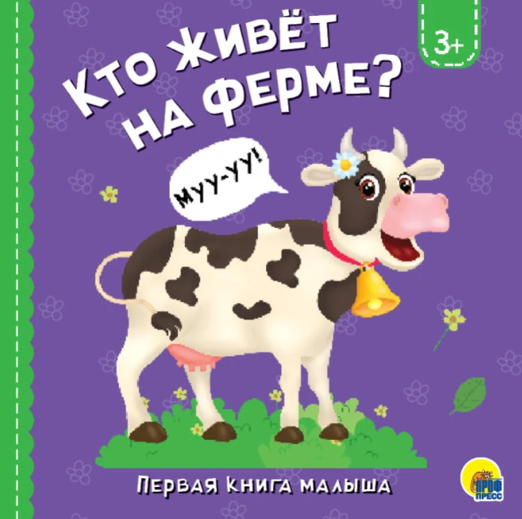 КТО ЖИВЁТ НА ФЕРМЕ?