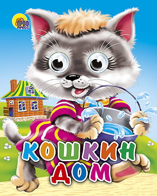 Кошкин дом (кошка с ведерком)
