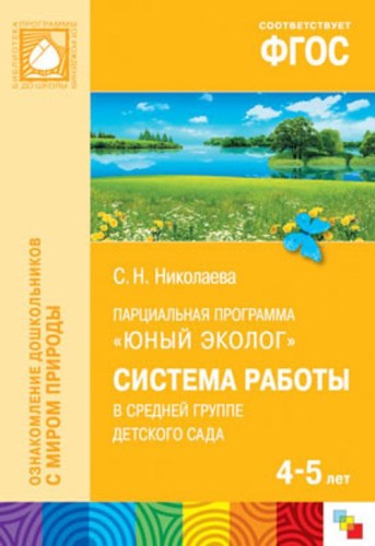 ФГОС Юный эколог. Система работы в средней группе детского сада (4-5 лет)