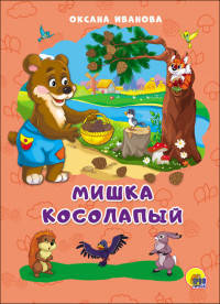 КАРТОНКА 4 разворота. МИШКА КОСОЛАПЫЙ(О. Иванова)