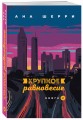 Хрупкое равновесие. Книга 2