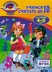 Учимся считать до 10: для детей 4-5 лет
