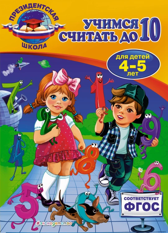 Учимся считать до 10: для детей 4-5 лет